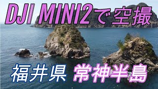 DJI MINI2ドローンで福井県の常神半島へ【空撮編】