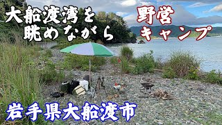 【野営キャンプ】岩手県大船渡市 大船渡湾を眺めながら 野営キャンプ