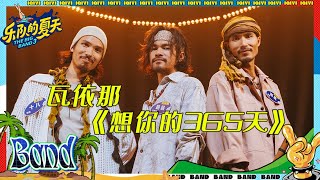 瓦依那《想你的365天》 对母亲极致的思念 #乐队的夏天3 EP10 | The Big Band S3 | #music #live