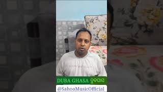 Poem-Duba Ghasa (କବିତା - ଦୁବ ଘାସ) written by S. K. Sahoo||@sahoomusicofficial||