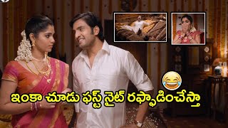 ఇంకా చూడు ఫస్ట్ నైట్ రఫ్ఫాడించేస్తా | Latest Telugu Movie Scenes |Tollywood Second show