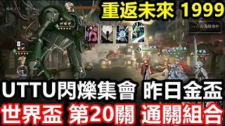 《重返未來：1999》【日版 國際版】#33【UTTU閃爍集會：昨日金盃】世界盃 第20關 通關組合