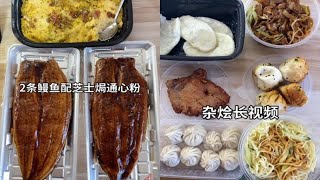 9.21【三大爷】鳗鱼配芝士焗通心粉/炸猪排，小笼包，炒面，年糕