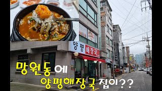 고독한 국밥가 : 망원동에서 국물이 끝내주는 양평해장국을 먹고 왔습니다 korean hangoversoup