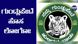 ಚಾಮರಾಜನಗರ: ನಮ್ಮ ಗುಂಡ್ಲುಪೇಟೆ ಲೋಗೋ ಬಿಡುಗಡೆ | Oneindia Kannada