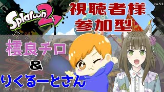 【Splatoon2】視聴者様参加型！りくるーとさんとゆく！みんなとイカになっちゃう【新人Vtuber/橒良チロ】