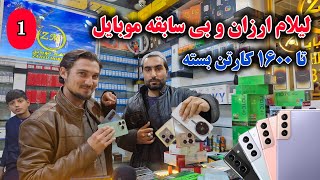 لیلام ارزان و بی سابقه موبایل های کارتن بسته تا ۱۶۰۰ افغانی در موبایل سنتر کابل، number 1