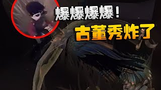 第五人格：WOvsYS 爆爆爆爆！古董秀炸了 | Identity V | アイデンティティV