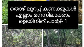 തൊഴിലുറപ്പ് കണക്കുകൾ എല്ലാം മനസിലാക്കാം പാർട്ട്‌ 1 #mgnrega #thoyilurap #nmms #publicworks