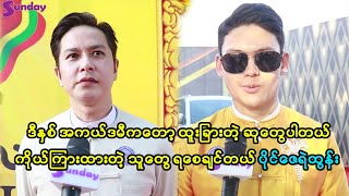 ပိုင်ဇေရဲထွန်း နဲ့ ..နက်ရှိုင်းကို တို့ရဲ့အကယ်ဒမီ ရင်ခုန်သံတွေက ..