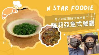 N星美食 Ep.3 | 薩莉亞義式餐廳 | 係咪網民講到咁污糟？啲杯有層油？| 超平價之選？| 大元街市 | 大埔美食 | 居埔港人 [中文字幕]