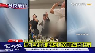 無罩飲酒嗨唱影片瘋傳 陳時中認了 衛福部:三級警戒前的事｜TVBS新聞