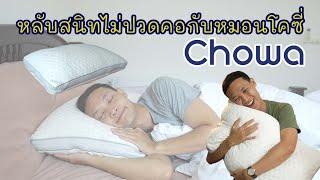 หลับสนิท ไม่ปวดคอ กับหมอนโคซี่ CHOWA หมอนสุขภาพที่ทุกคนต้องลอง !