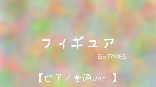 リクエストありがとうございます🫶ピアノ音源ver.です!!【ピアノソロ楽譜/超超超上級】フィギュア／SixTONES（耳コピ）