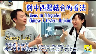 【名人來訪】劉總對中西醫結合的看法🔎[Celebrity visiting]Mr. Lau's views on integration of Chinese \u0026 Western medicine