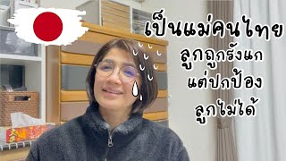 อยู่ญี่ปุ่น เป็นแม่คนไทย ลูกถูกรังแก แต่ทำไมไม่มีปัญญาปกป้อง |ep.8