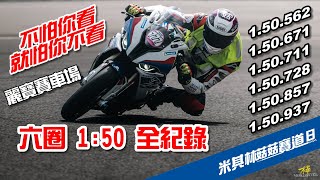 菇菇帶你跑1:50秒 最速 麗寶賽車場 BMW S1000RR