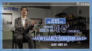 [예고] 기후 위기 극복의 열쇠, 바다 - 기후와 해양 편 | 미래특강 미리 가 본 세상 | 국회방송