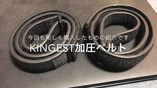 KINGEST　加圧ベルトレビュー