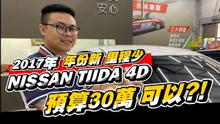 [中古車幫你選EP4] 想要年份新 里程少 預算30萬 2017年 TIIDA四門買的到?