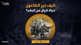 الطاعون.. وباء آثاره تجاوزت حدود المصحات والمقابر