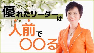 部下の叱り方｜Vol.67｜働く女性の応援団長　朝倉千恵子