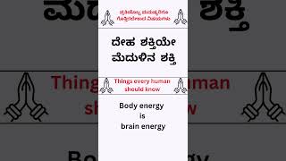 ದೇಹ ಶಕ್ತಿಯೇ ಮೆದುಳಿನ ಶಕ್ತಿ #youtube #english #gurushishyaru #health #india #pakisthana #australia