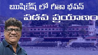 ఋషికేష్ లో గీతా భవన్.....పడవ ప్రయాణం|| rishikesh||Geetha bhawan||Telugu vlogs