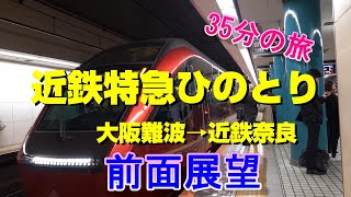 近鉄特急ひのとり　大阪難波駅から近鉄奈良駅まで前面展望