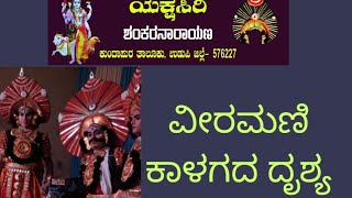 ವೀರಮಣಿ ಕಾಳಗ ( Veeramani Kalaga) Ganesh Nellikatte bhagavathige