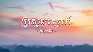 ប្រសូតស្នេហ៍ - SenMie x (LYRIC VIDEO)