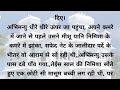 मोहब्बत हो गयी है तुमसे।। emotional story।। suvichar ।। एक खूबसूरत भावुक कहानी arhindikahaniya