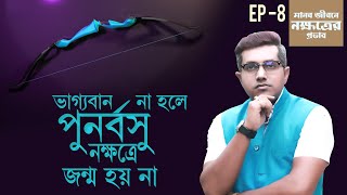 পুনর্বসু নক্ষত্র | মানবজীবনে নক্ষত্রের প্রভাব | Episode 8