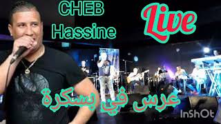 CHEB HASSINE LIVE Mariage de Rahmoun biskra عرس في بسكرة