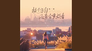 换个方向风景会更好看 (加速版)