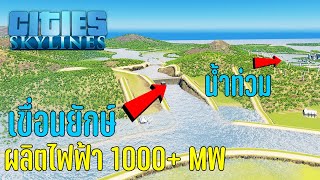 Cities Skylines - สร้างเขื่อนยักษ์ ผลิตพลังงานไฟฟ้า 1000+ MW #12