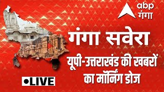 LIVE : Mulayam की सेहत से लेकर यूपी-उत्तराखंड की सुबह की ताजा खबरों का बुलेटिन | Ganga Savera