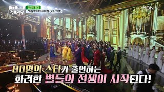 스타들의 트로트 서바이벌 보이스트롯!