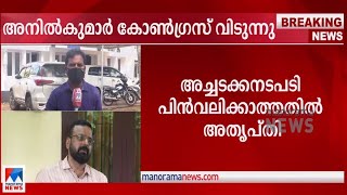 അനില്‍കുമാര്‍ കോണ്‍ഗ്രസ് വിടുന്നു; അച്ചടക്കനടപടി പിന്‍വലിക്കാത്തതില്‍ അതൃപ്തി|Congress |Anilkumar