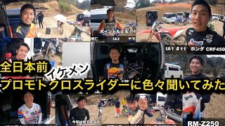 【イケメン】プロモトクロスライダーにふらっとインタビュー