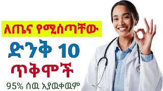 ለጤና የሚሰጡት 10 ድንቅ ጥቅም ሁሉም ሊያዉቀዉ የሚገባ