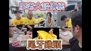 廖老大講故事  雞頭