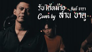 [GTcoverzone] รับได้หม้าย - สาน บาตู | original by กันย์ ธารา