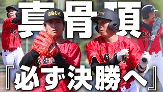 真骨頂のプレー連発！待望の一打も飛び出した準決勝後半戦！【プロ草野球】【ZETTグランプリ】【えんどれす】