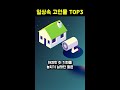 일상 속 천재적이고 기발한 달인들 top 3