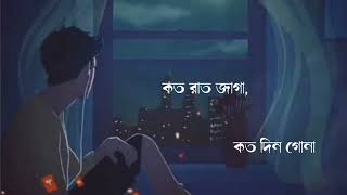 Bengali Sad Lyrics Whatsapp Status || Ek Mutho Sopno Cheye Hat Bariye Chilam || Bengali Lyrics
