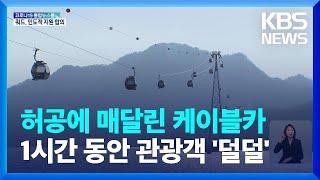 국내 최장 관광용 케이블카 멈춰…“1시간 허공에” / KBS  2022.03.04.