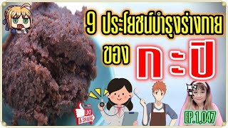 (1052) 9 ประโยชน์บำรุงร่างกายของ กะปิ !! | Shrimp Paste | พี่เล็ก Lek Amazing