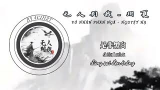 [Vietsub] Vô Nhân Phán Ngã (Chẳng ai có thể phán xét ta) - Nguyệt Hạ ~ 无人判我 - 玥夏 || 4C1H2T