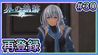 【界の軌跡】実況 #30「再登録」【ネタバレ注意】